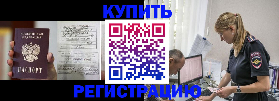 купить прописку в Свободном